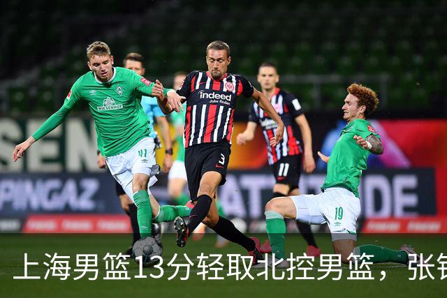 上海男篮13分轻取北控男篮，张镇麟砍下28+4，麦基6中6砍17+6，廖三宁空砍34分，拉塞尔因伤缺席