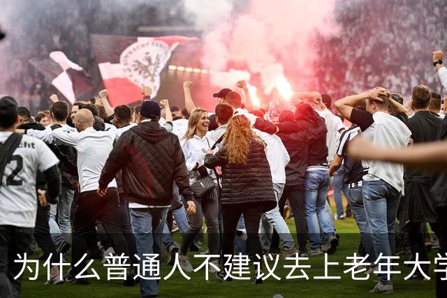为什么普通人不建议去上老年大学？我去上了一学期课，发现里面是个小江湖