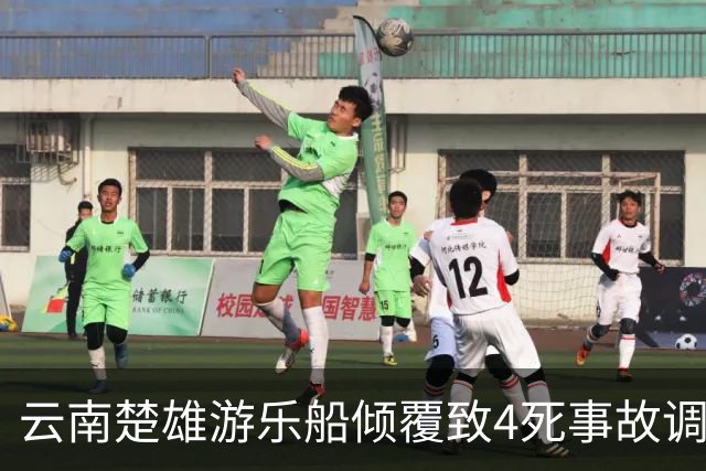 云南楚雄游乐船倾覆致4死事故调查报告：17名公职人员被追责