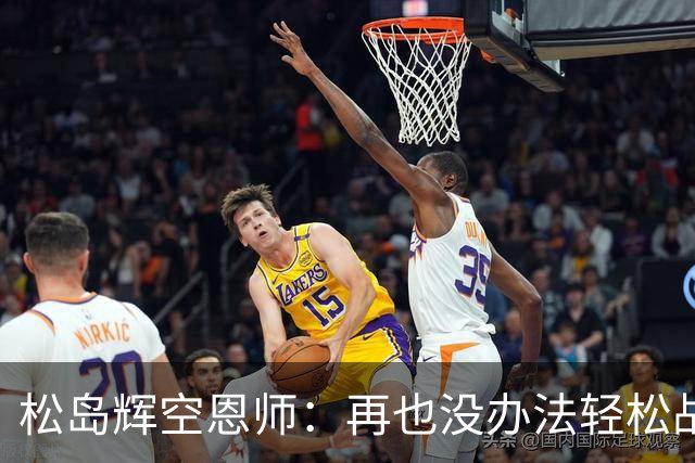 松岛辉空恩师：再也没办法轻松战胜对手，有机会成长到樊振东水准