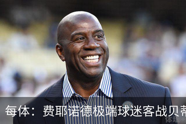 每体：费耶诺德极端球迷客战贝蒂斯赛前在塞维利亚闹事