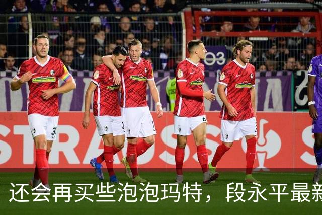 还会再买些泡泡玛特，段永平最新分享：投资AI像囚徒困境，但不投的人大概率会掉队