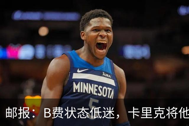 邮报：B费状态低迷，卡里克将他移出10号位