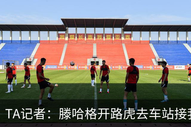 TA记者：滕哈格开路虎去车站接我；他说自己没有自负只有自信